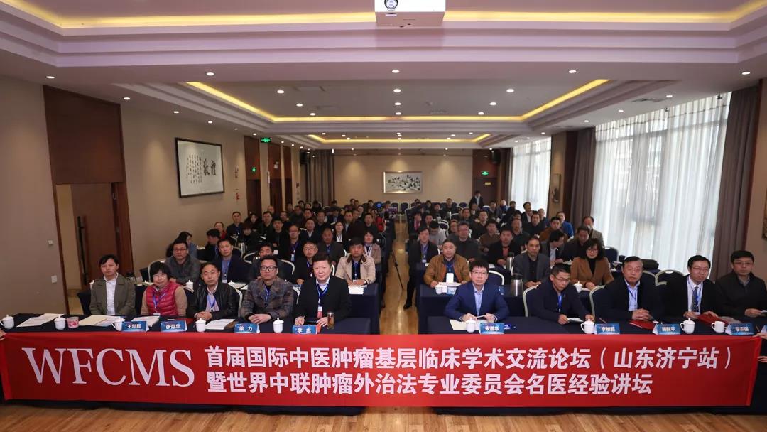 国际中医肿瘤基层临床学术交流论坛（山东济宁站）暨世界中联肿瘤外治法专业委员会名医经验讲坛隆重召开